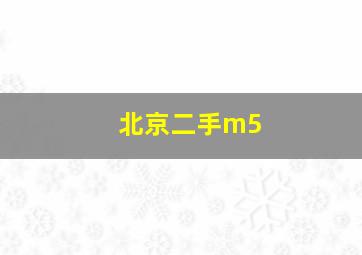 北京二手m5