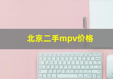 北京二手mpv价格