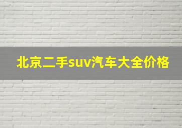 北京二手suv汽车大全价格