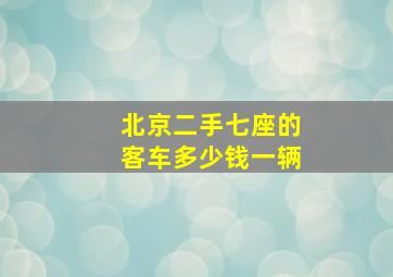 北京二手七座的客车多少钱一辆