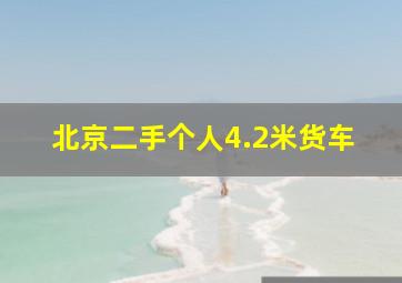 北京二手个人4.2米货车