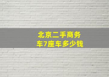 北京二手商务车7座车多少钱