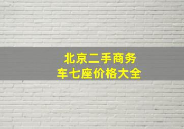 北京二手商务车七座价格大全