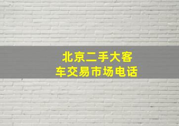 北京二手大客车交易市场电话