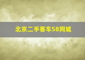 北京二手客车58同城