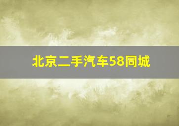 北京二手汽车58同城