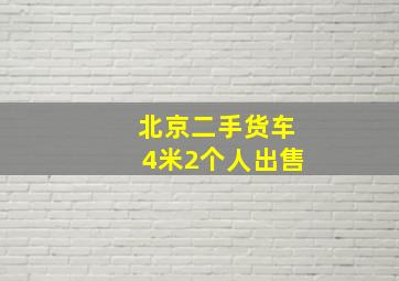 北京二手货车4米2个人出售