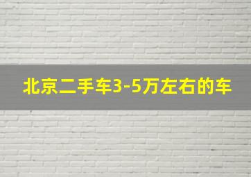 北京二手车3-5万左右的车