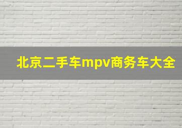 北京二手车mpv商务车大全