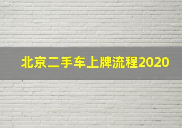 北京二手车上牌流程2020