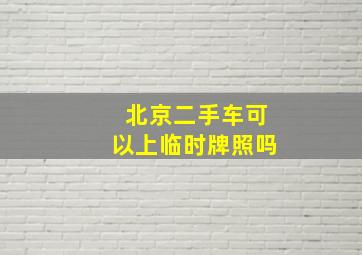 北京二手车可以上临时牌照吗