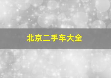 北京二手车大全