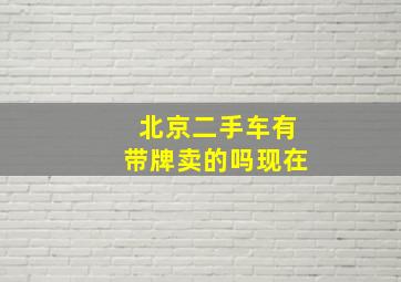 北京二手车有带牌卖的吗现在