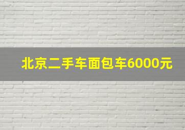 北京二手车面包车6000元