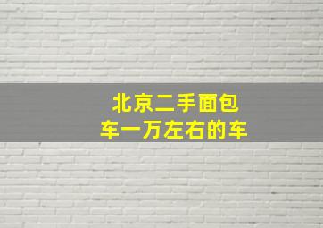 北京二手面包车一万左右的车