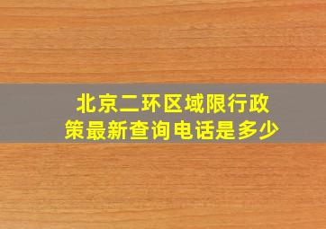 北京二环区域限行政策最新查询电话是多少