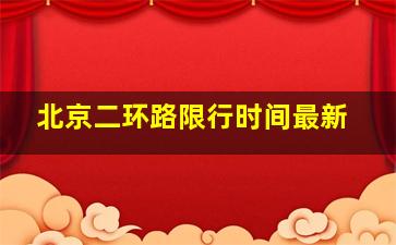 北京二环路限行时间最新