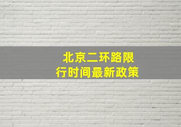 北京二环路限行时间最新政策