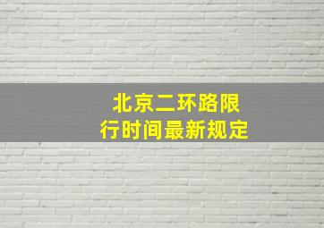 北京二环路限行时间最新规定