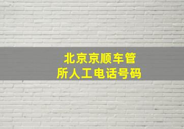 北京京顺车管所人工电话号码