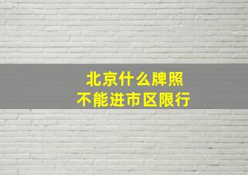 北京什么牌照不能进市区限行