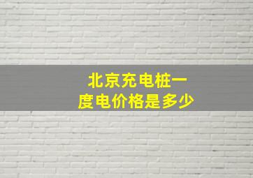 北京充电桩一度电价格是多少