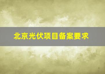 北京光伏项目备案要求