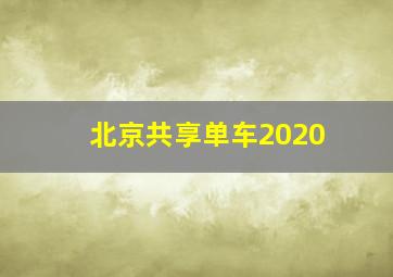 北京共享单车2020