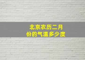 北京农历二月份的气温多少度