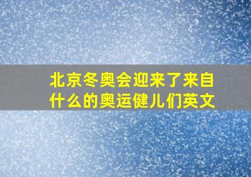 北京冬奥会迎来了来自什么的奥运健儿们英文