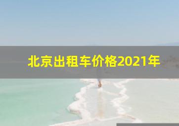 北京出租车价格2021年