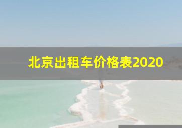 北京出租车价格表2020