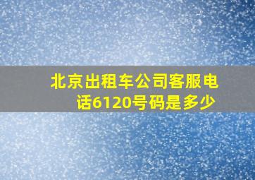 北京出租车公司客服电话6120号码是多少