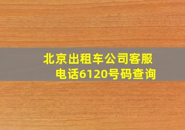 北京出租车公司客服电话6120号码查询