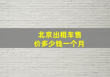 北京出租车售价多少钱一个月