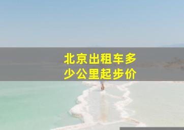 北京出租车多少公里起步价