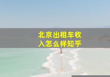 北京出租车收入怎么样知乎