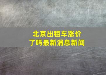 北京出租车涨价了吗最新消息新闻