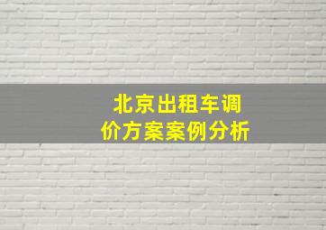 北京出租车调价方案案例分析