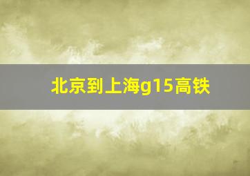 北京到上海g15高铁