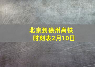 北京到徐州高铁时刻表2月10日