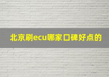 北京刷ecu哪家口碑好点的