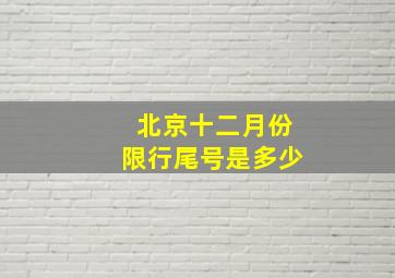 北京十二月份限行尾号是多少