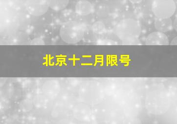 北京十二月限号