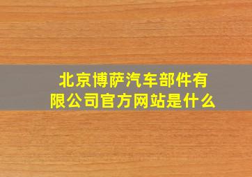 北京博萨汽车部件有限公司官方网站是什么