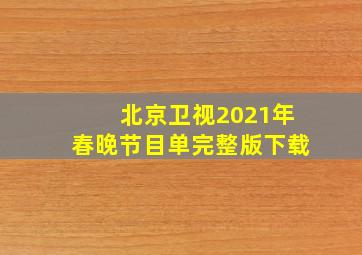 北京卫视2021年春晚节目单完整版下载