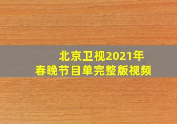 北京卫视2021年春晚节目单完整版视频