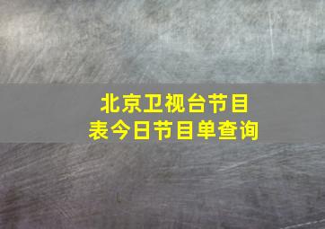 北京卫视台节目表今日节目单查询