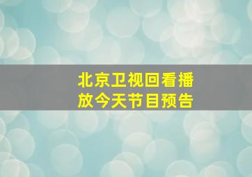 北京卫视回看播放今天节目预告