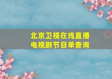 北京卫视在线直播电视剧节目单查询